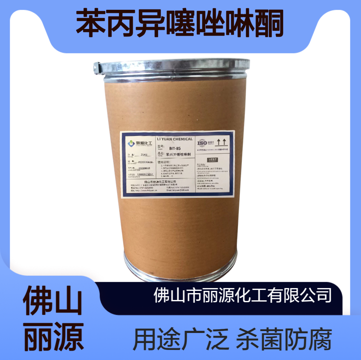 耐高温BIT杀菌剂 不含甲醛 涂料乳液切削液通用