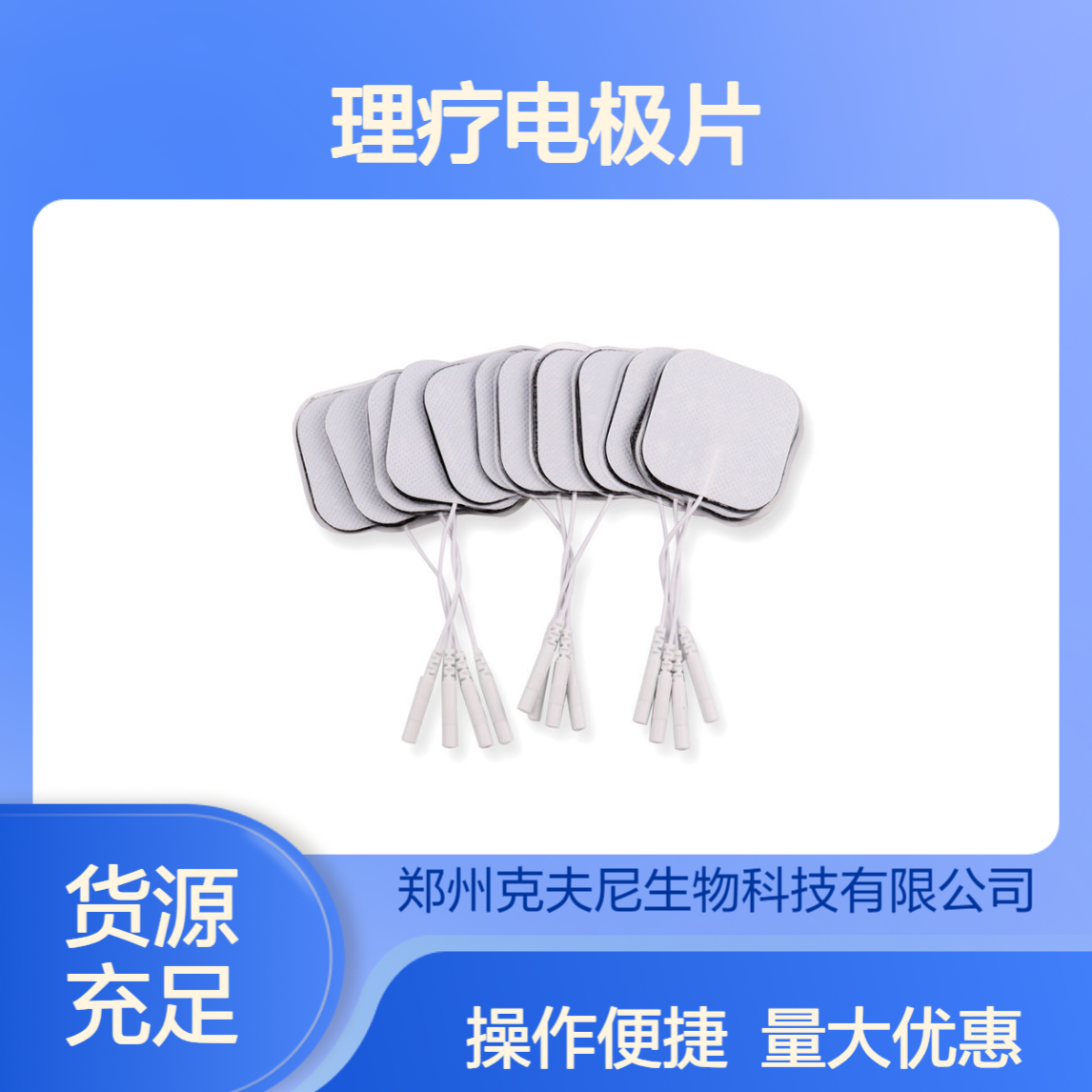 克夫尼厂家理疗电极片 适配德恩/中和信等主流理疗设备