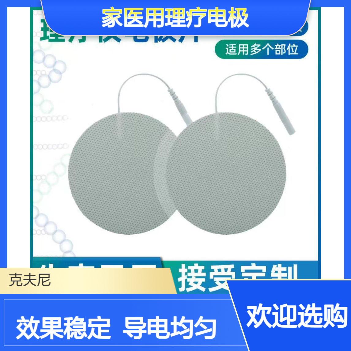 克夫尼厂家医用理疗电极片 导电均匀 理疗效果更稳定