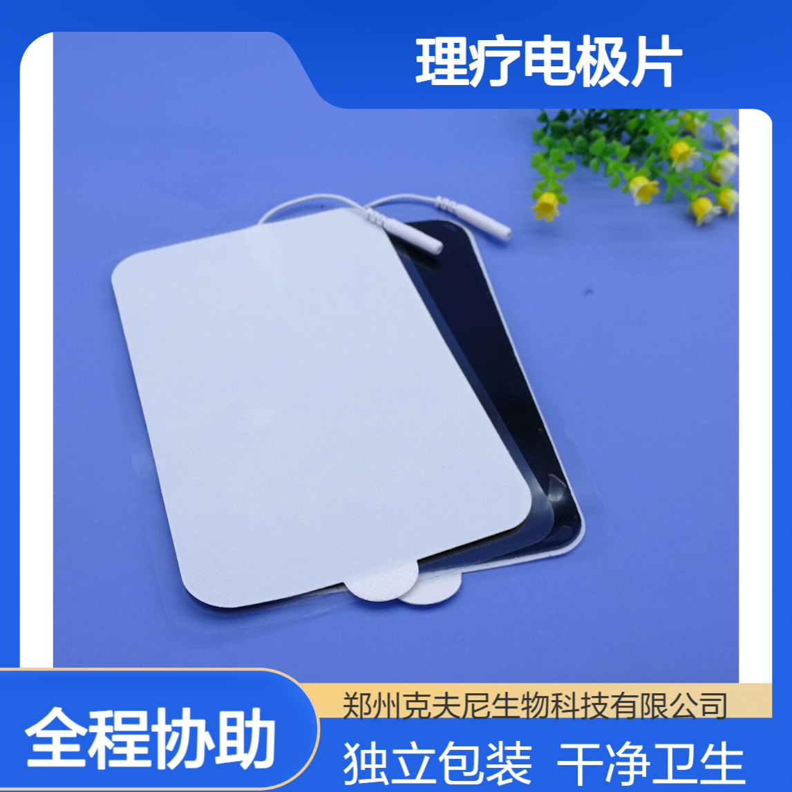 理疗电极片 独立包装干净卫生 一次一包超方便 克夫尼厂家