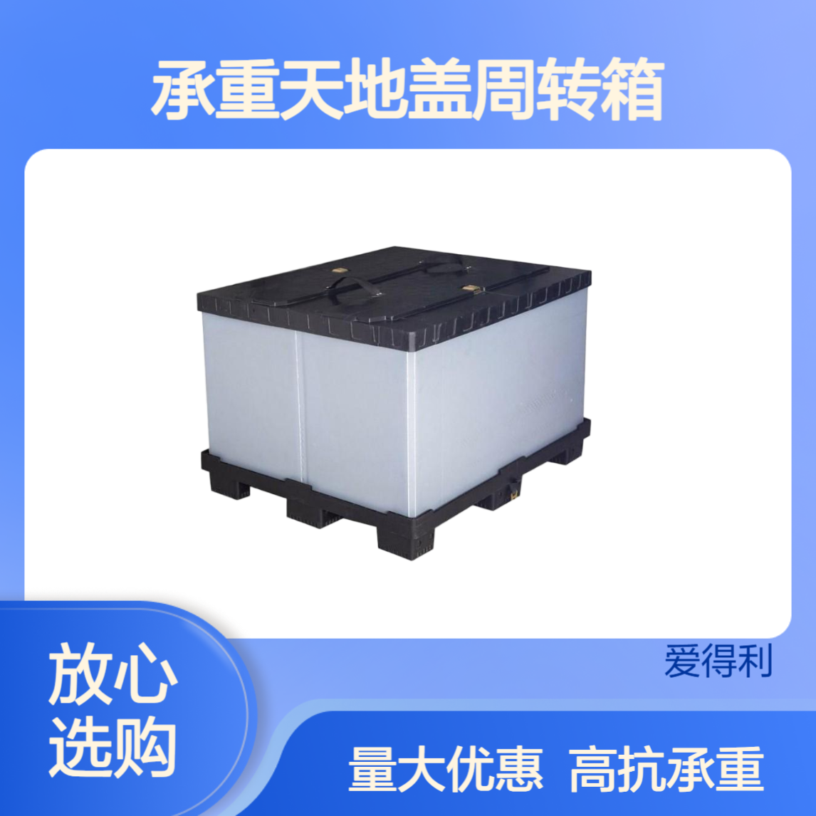 爱得利 高抗 承重天地盖周转箱 动载2吨 五金机械配件搬运围板箱