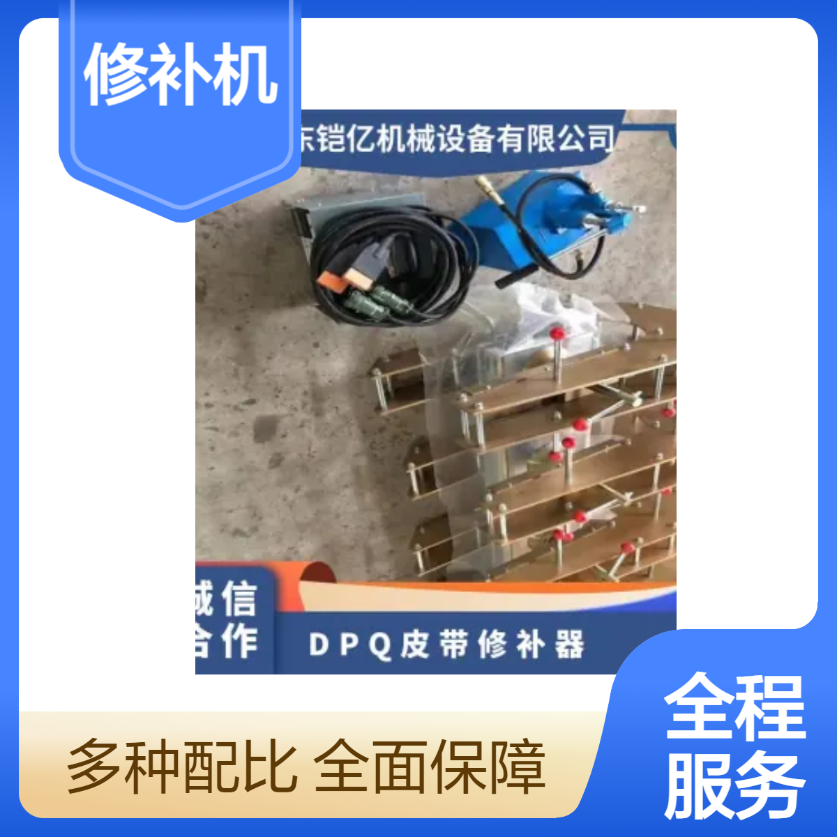 铠亿YXL-300×300点状修补机适用局部点状破损