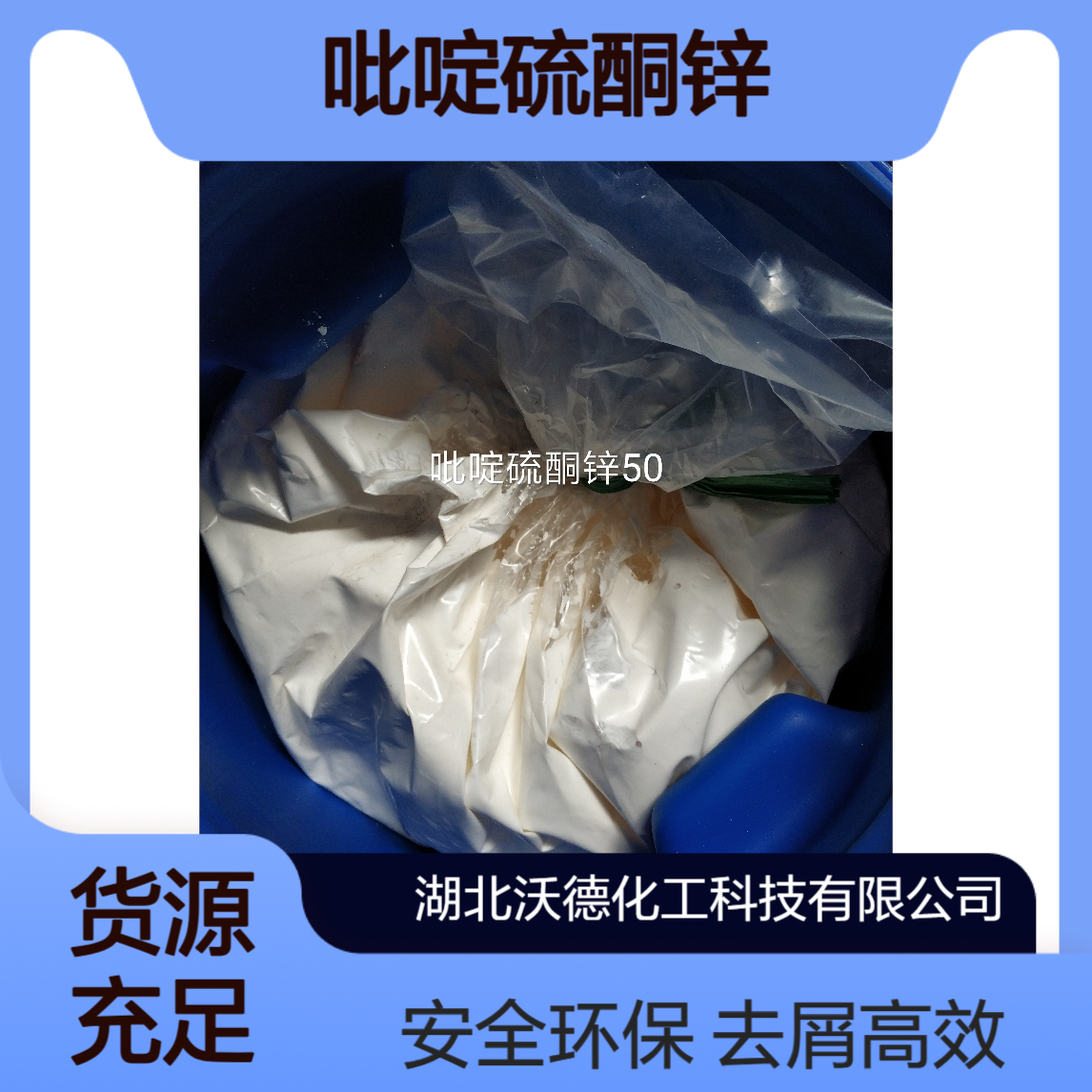 吡啶硫酮锌13463-41-7用于香波去头皮屑添加剂
