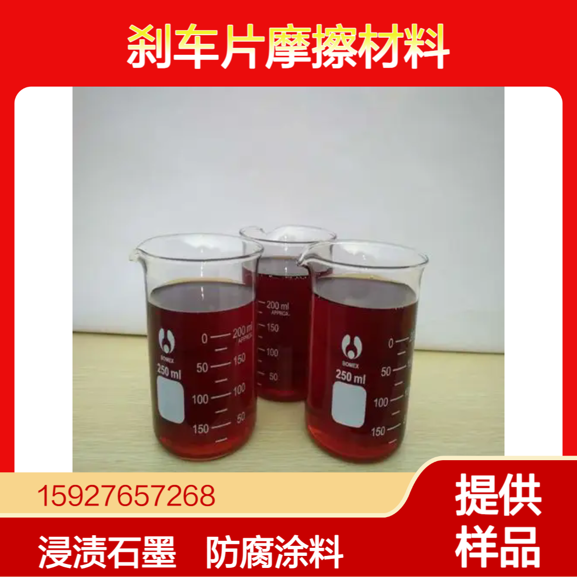 75%酚醛树脂2130 防腐涂料 浸渍石墨制品 刹车片摩擦材料 小量拆零