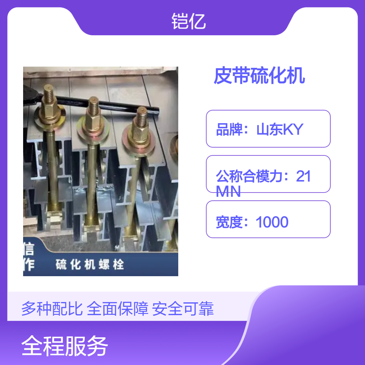 输送带接头硫化机接 头强度可达原带的80%-95%