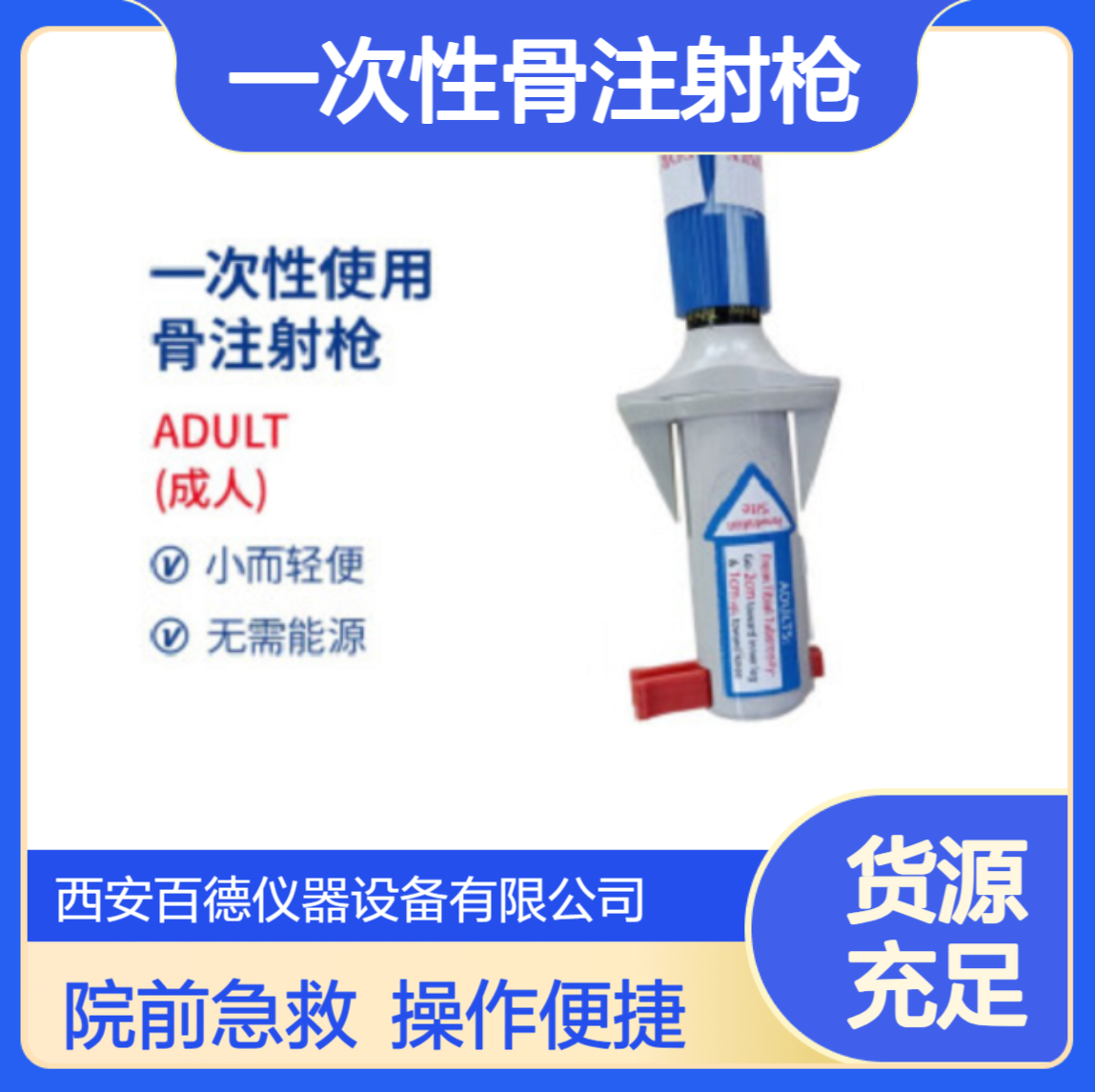 厂商韦斯迈BIG一次性骨注射枪 骨髓腔内输液 院前急救专用 百德供应
