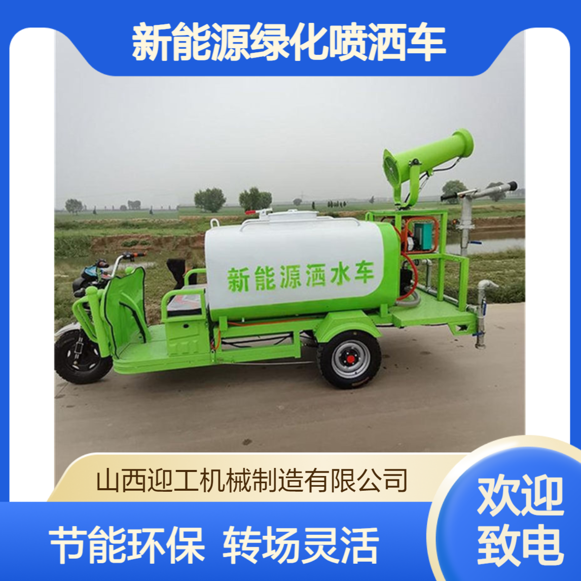 迎工雾炮车小型洒水 工地电动三轮洒水车 新能源绿化喷洒车 转场灵活