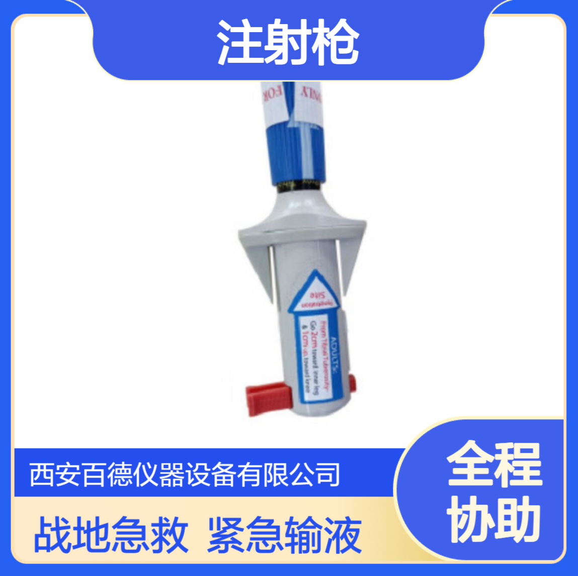 韦斯迈BIG 一次性使用骨注射枪 骨髓腔输液 战地急救 紧急输液