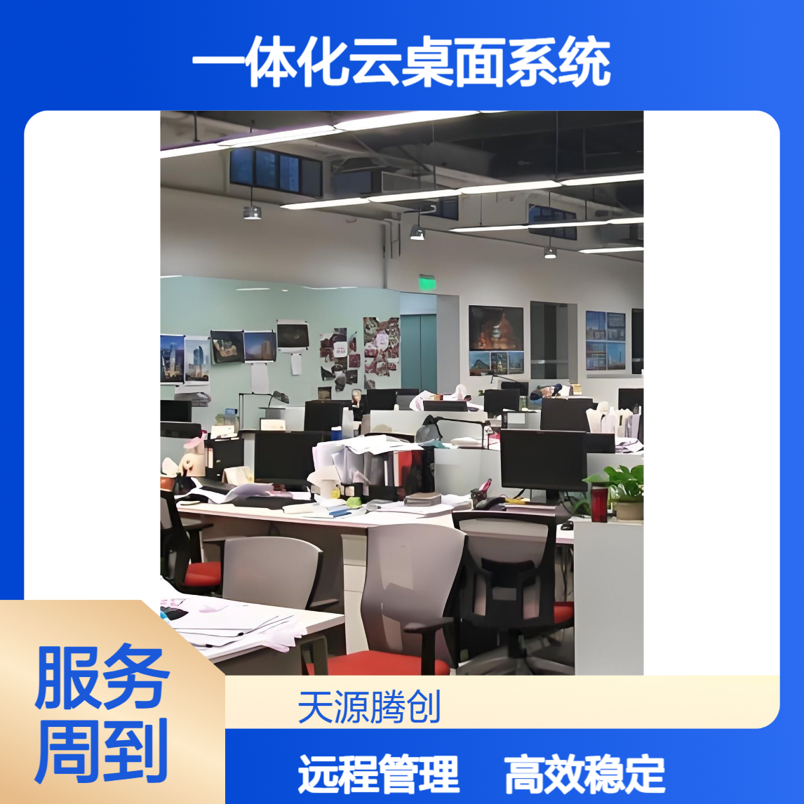 全校一体化云桌面系统 支持远程操作升级维护