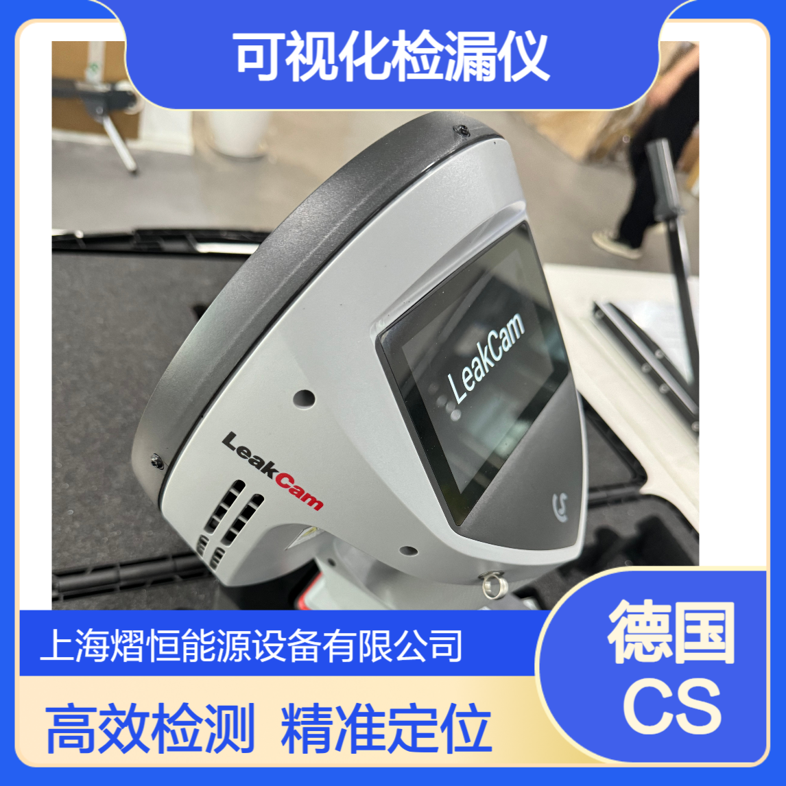 德国CS可视化检漏仪 红外光学成像仪 快速定位气体泄漏点 无需停产