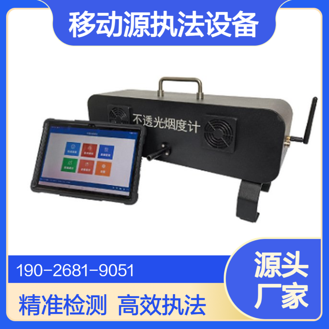 移动源执法监测设备不透光烟度计尾气分析仪符合GB 3847-2018规定