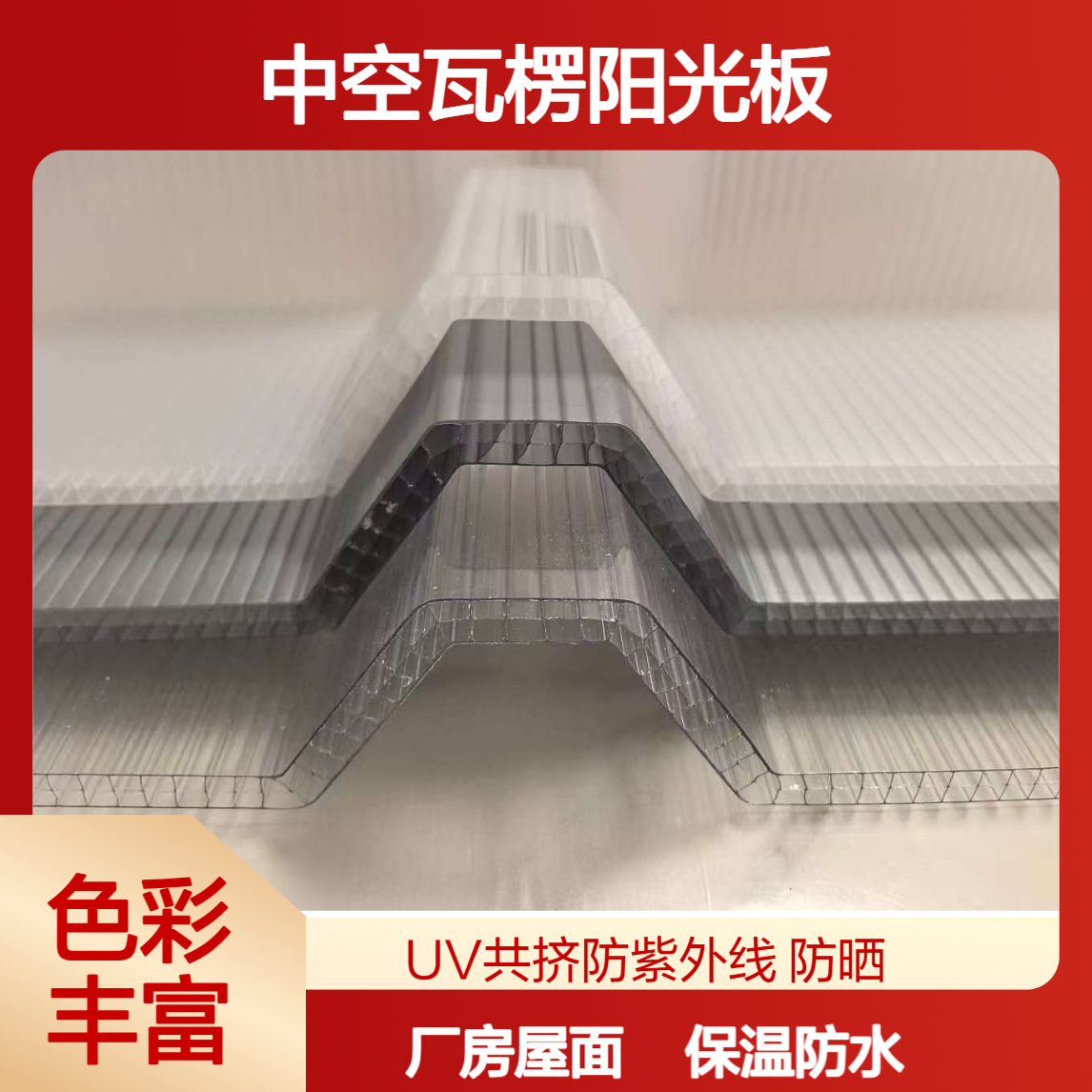 10mm聚碳酸酯乳白半透中空瓦楞阳光板 保温防晒 厂房屋面PC采光瓦