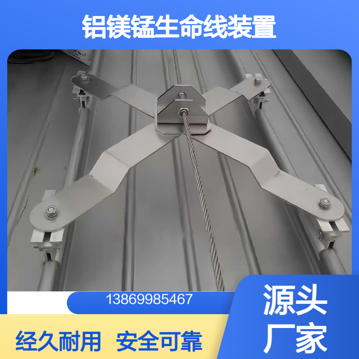 彩钢瓦7606/820/470/475型防坠落 304不锈钢 X型铝镁锰生命线装置
