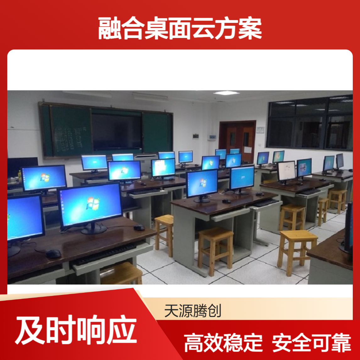 全校一体化融合桌面云方案 兼容Windows/Linux/信创系统