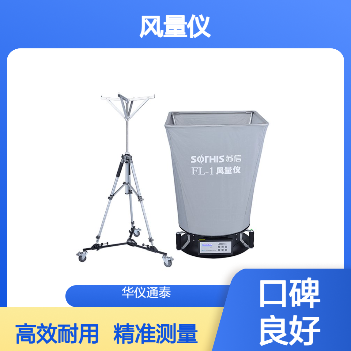 苏信 FL-1型风量仪 应用于暖通空调、净化技术等行业