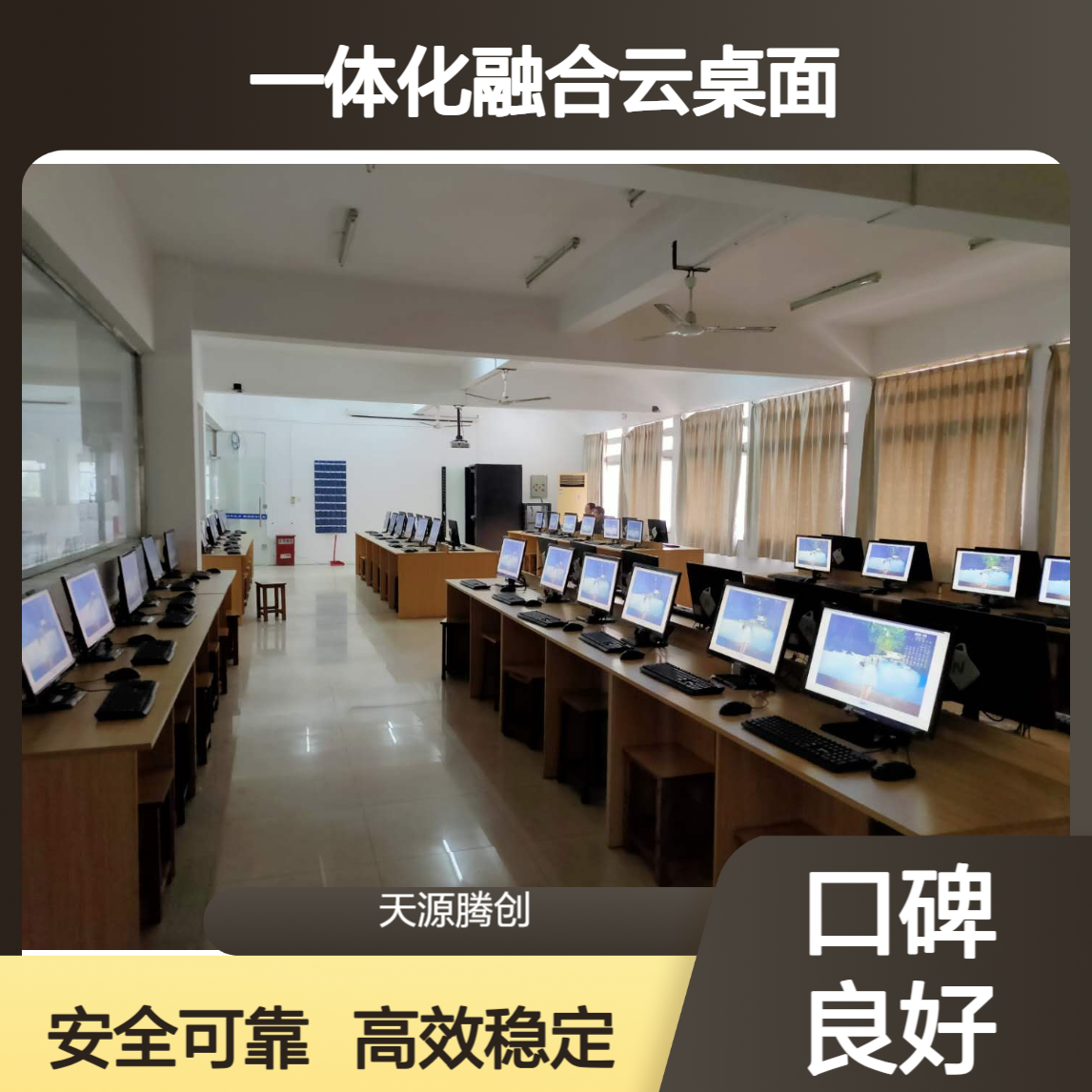 全校一体化融合云桌面 电子教室x86云终端设备