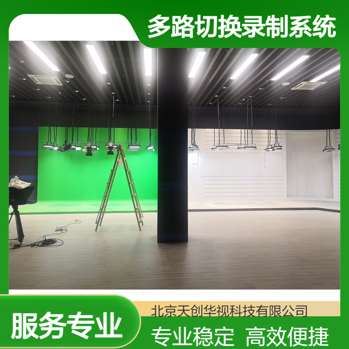 天创华视 一体化多路切换录制系统 虚拟演播室系统 微课慕课制作系统