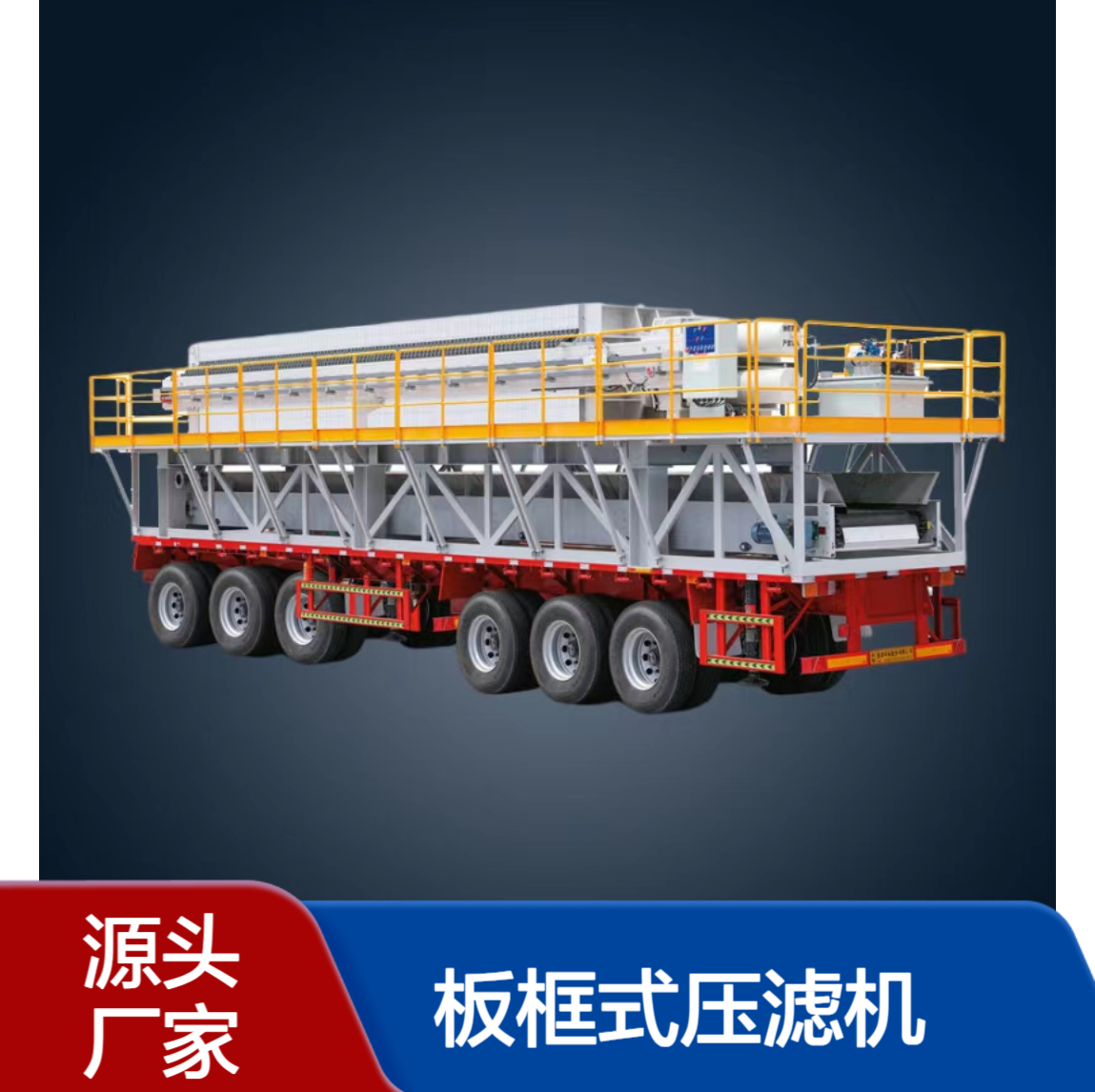 恒德环保 板框式压滤机可租可售 洗砂尾矿污水厂化工厂污泥脱水