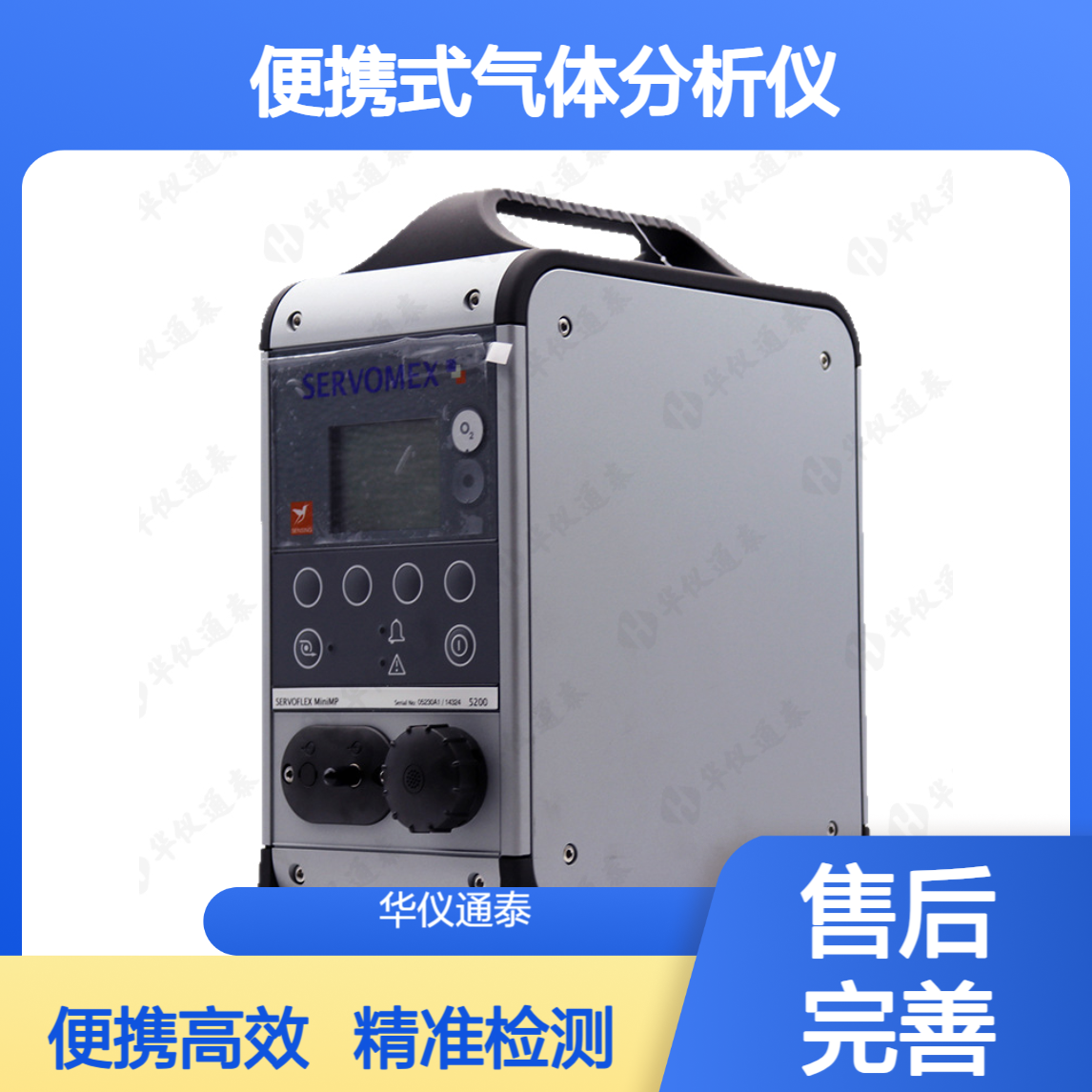 英国Servomex仕富梅 MiniMP 5200便携式气体分析仪