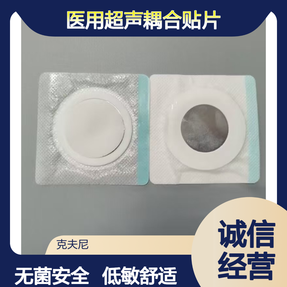 医用超声耦合贴片 一次性无菌 超声理疗透药通用低敏贴片 克夫尼