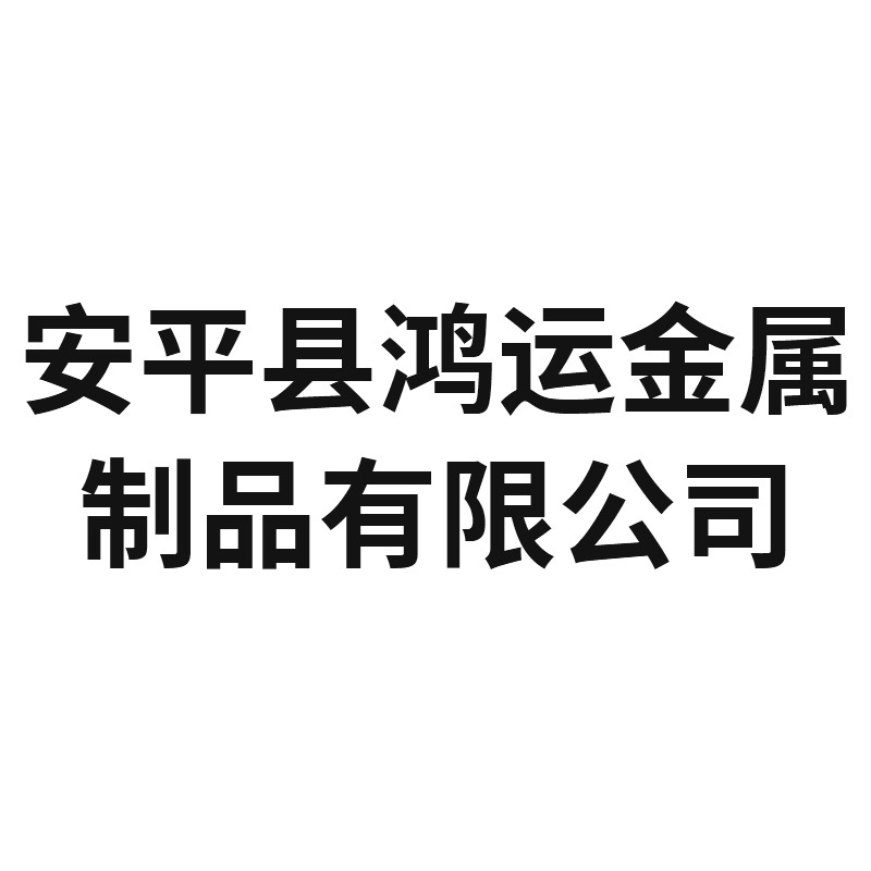 安平县鸿运金属制品有限公司 - 公司logo