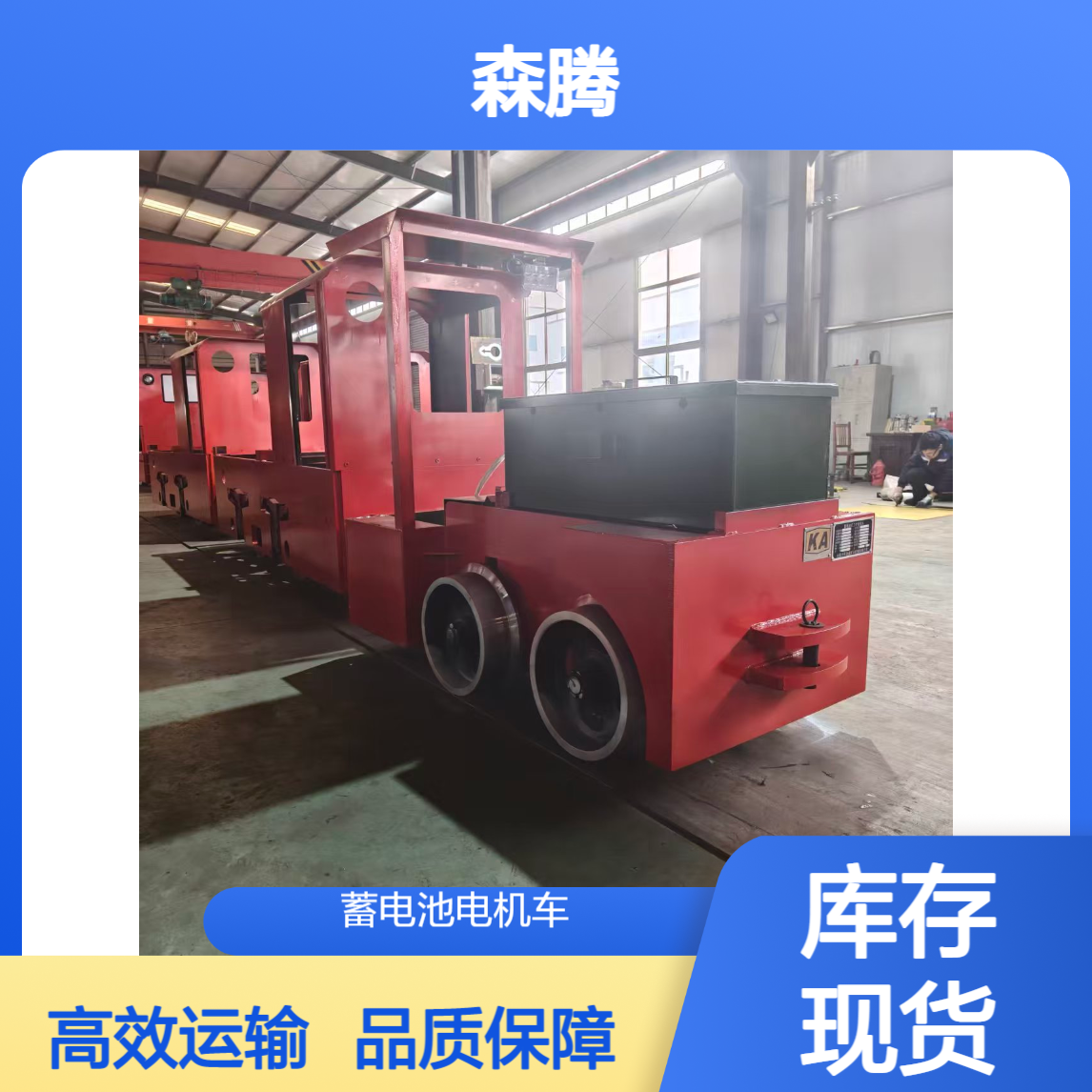 森腾 矿用运输蓄电池电机车 可双向行驶 有轨牵引设备 规格齐全