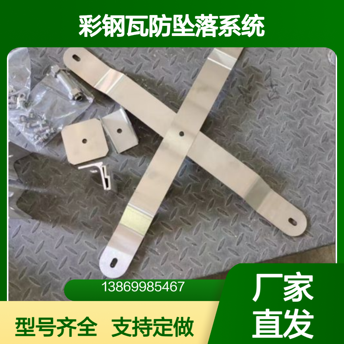 女儿墙屋顶水平生命线系统 彩钢瓦760/820/470/430屋面防坠落装置