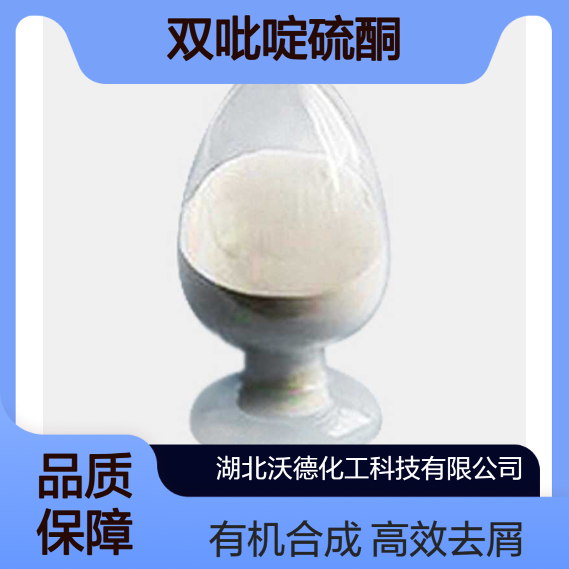 双吡啶硫酮3696-28-4有机合成农药中间体、日化去屑剂