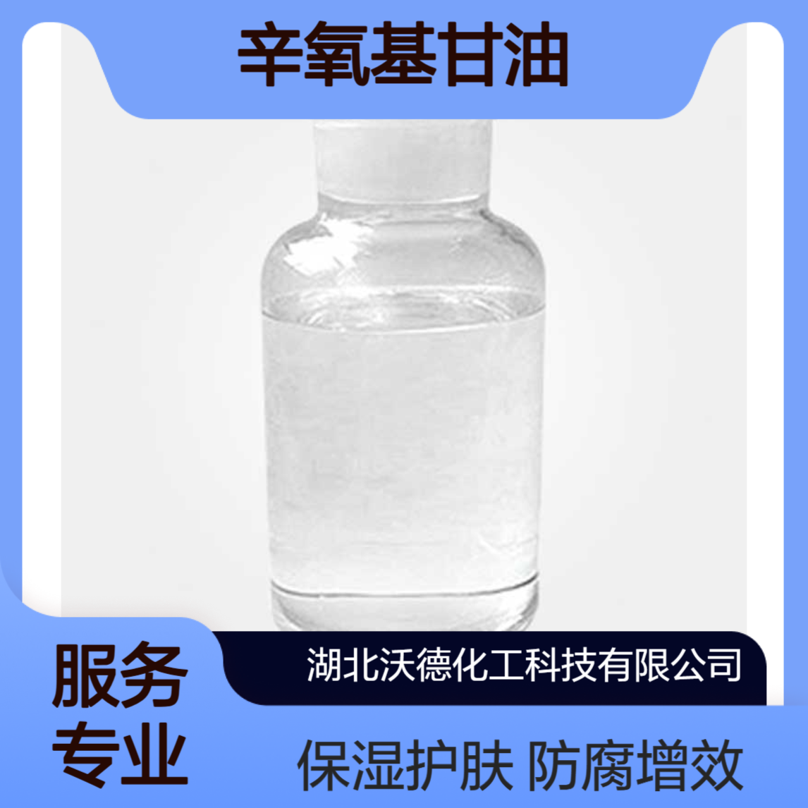 辛氧基甘油70445-33-9广泛使用的防腐增效剂、保湿剂