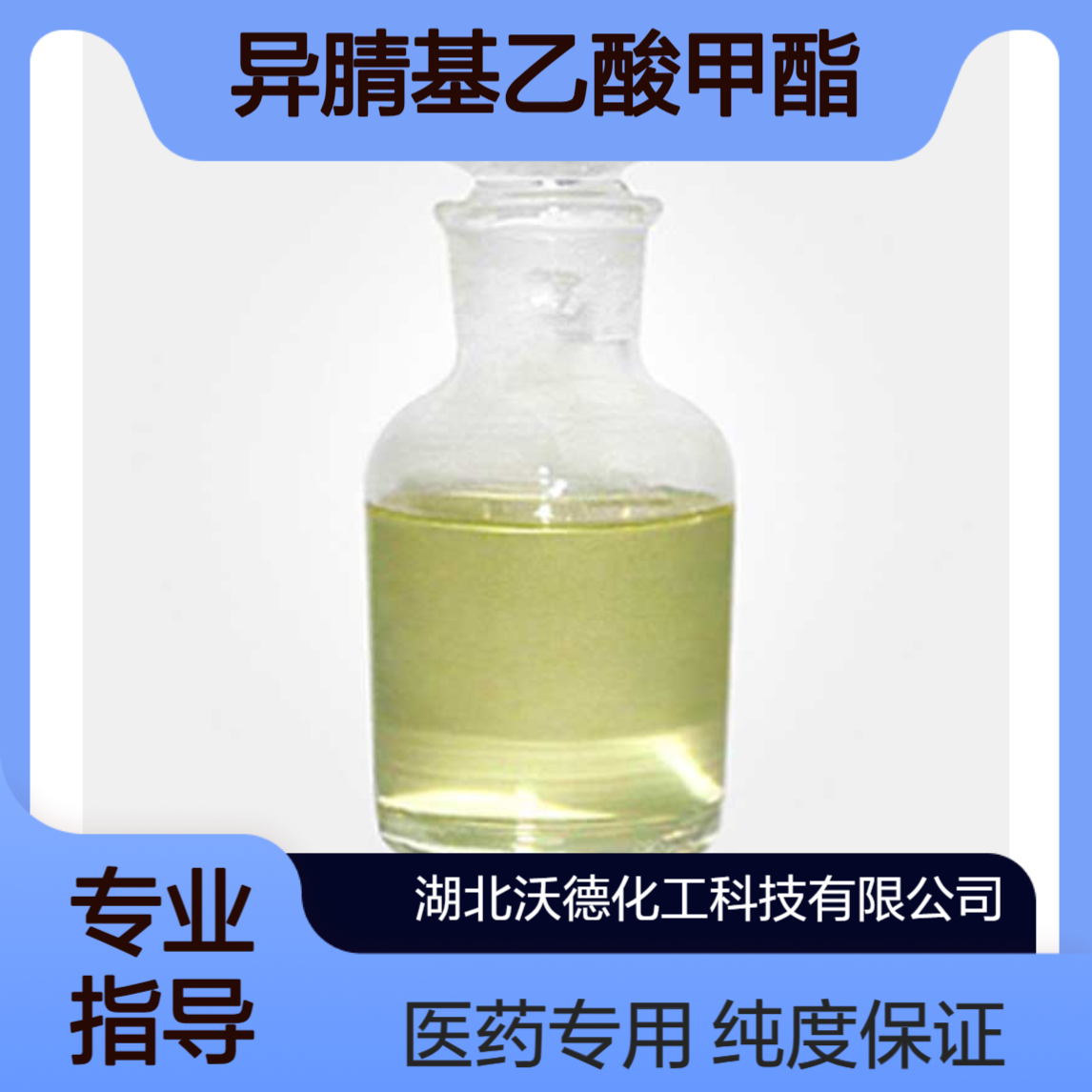 异腈基乙酸甲酯39687-95-1有机合成医药中间体