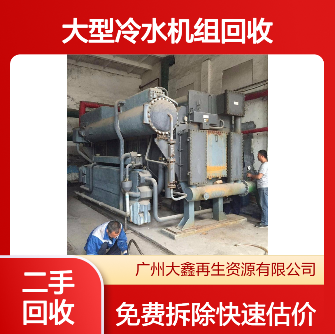日立 约克 开利中央空调回收 多联式螺杆冷水机组收购 特灵拆除团队