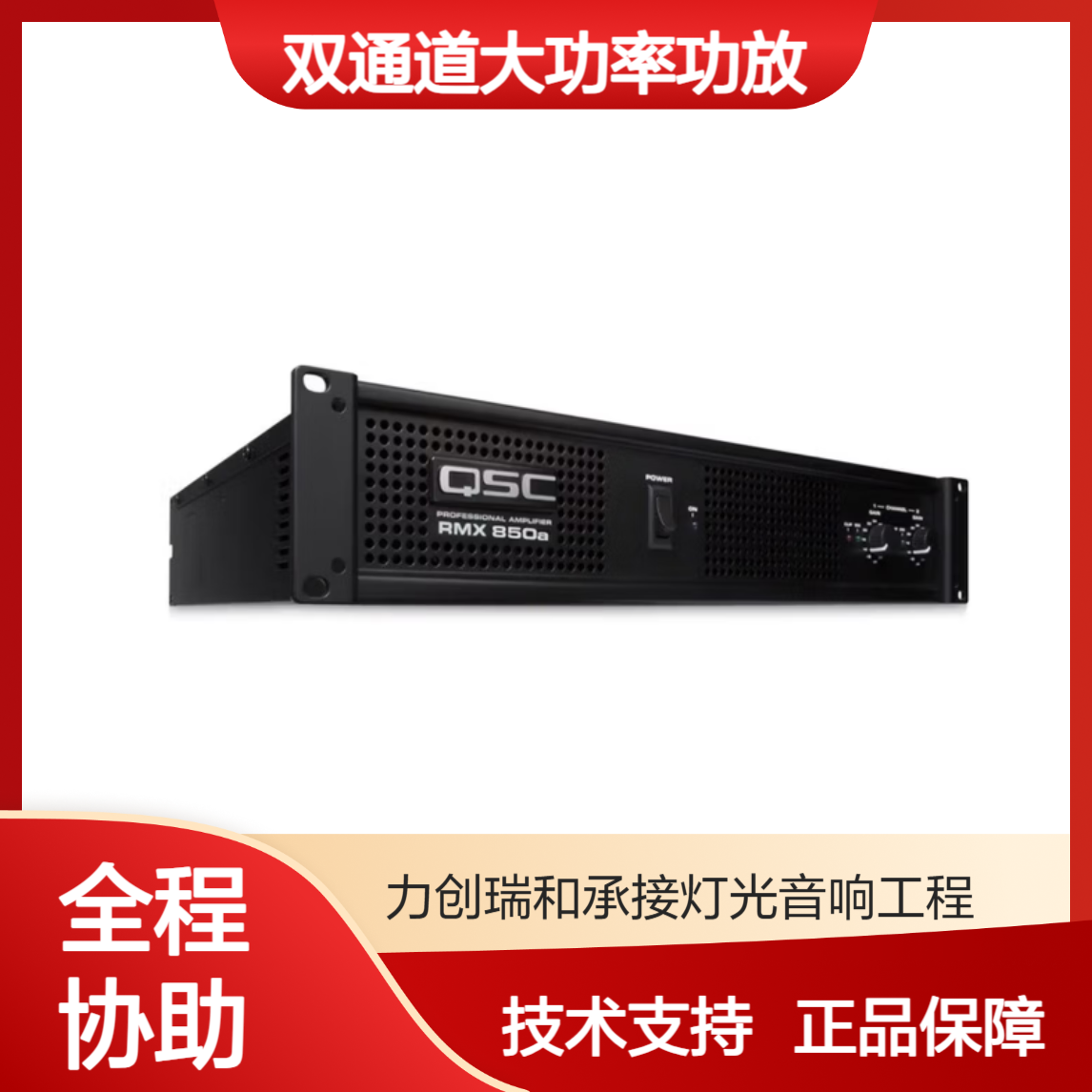 QSC RMX850A双通道大功率功放 舞台演出音响系统设备 酒吧礼堂报告厅