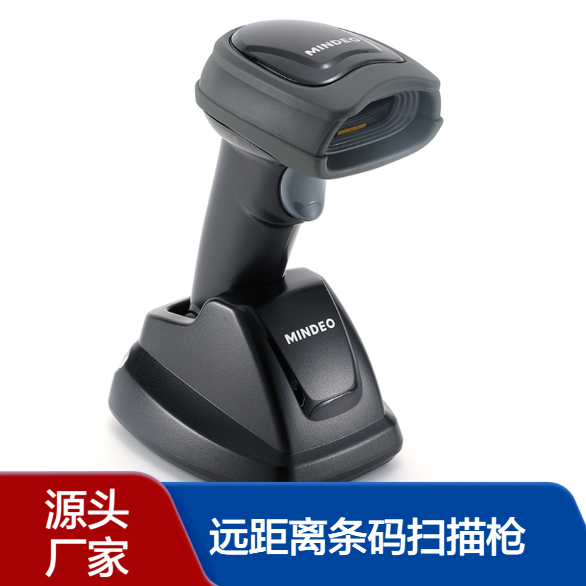 民德CS 2290 无线带底座激光扫描枪 仓库出入库盘点 远距离条码扫描枪
