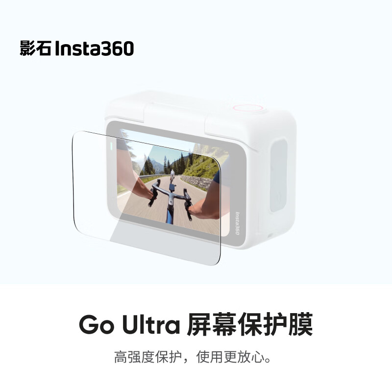 影石Insta360GO Ultra 屏幕保护膜 钢化玻璃材质 抗冲击耐刮伤