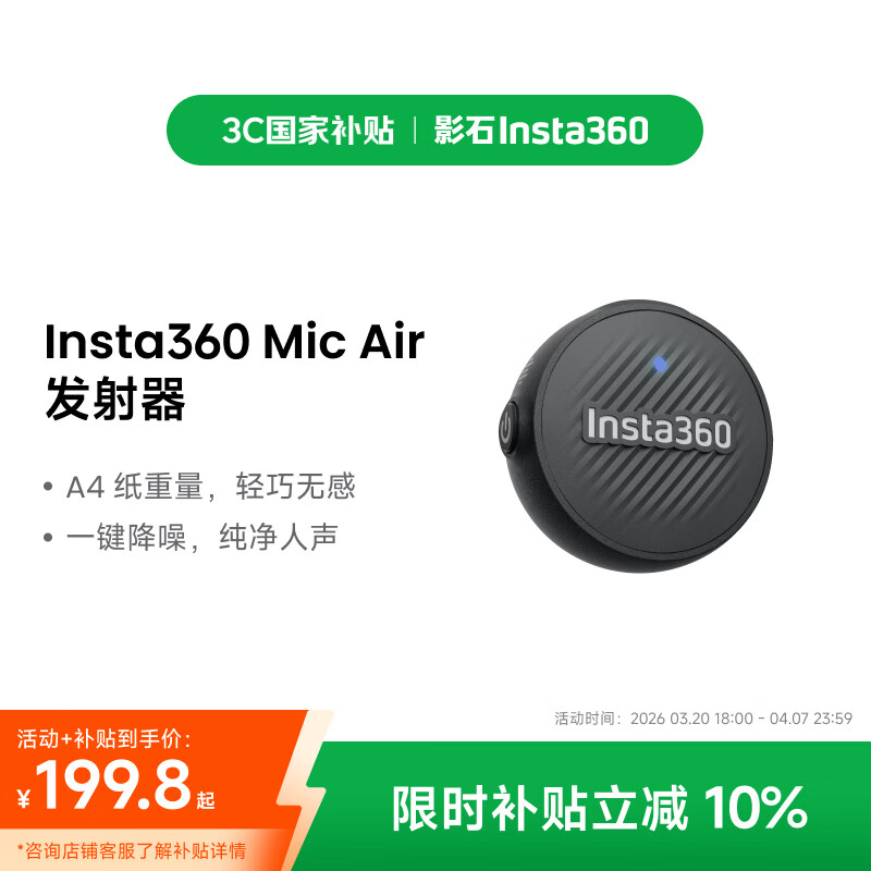 影石Insta360Mic Air 发射器 领夹麦克风户外收音降噪vlog直播迷