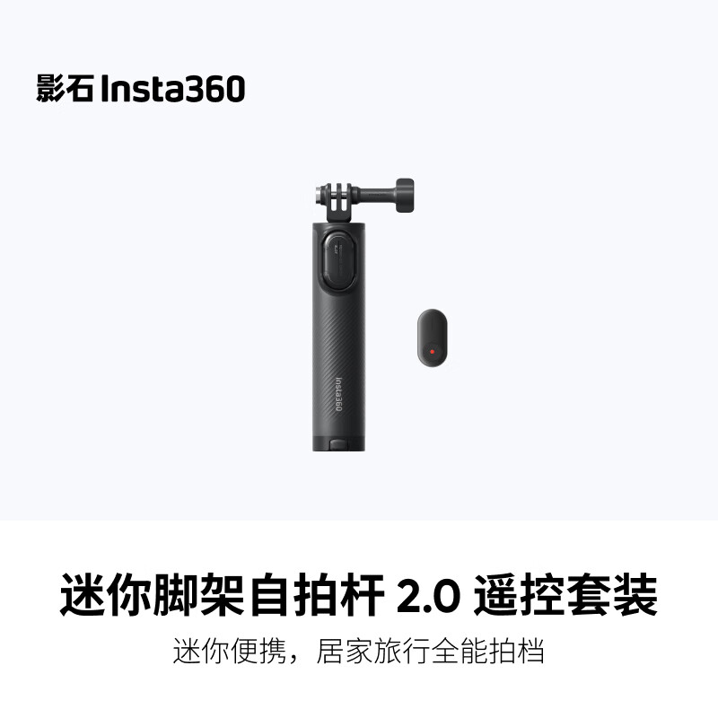 影石Insta360迷你脚架自拍杆2.0 遥控套装（含迷你蓝牙遥控器）