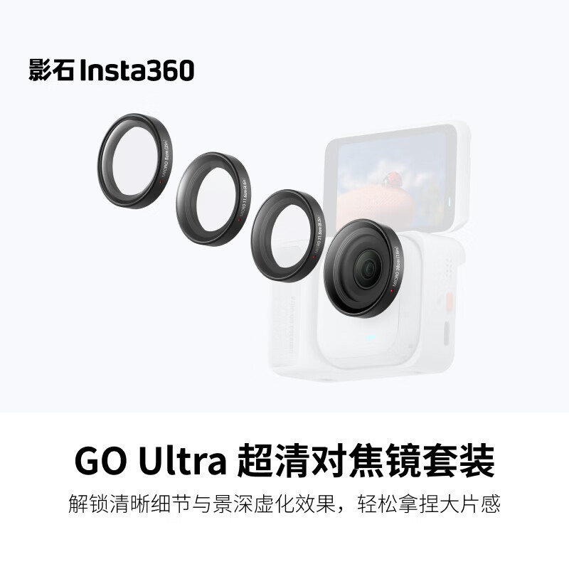 影石Insta360GO Ultra 超清对焦镜套装 四款微距镜 解锁不同场景拍摄