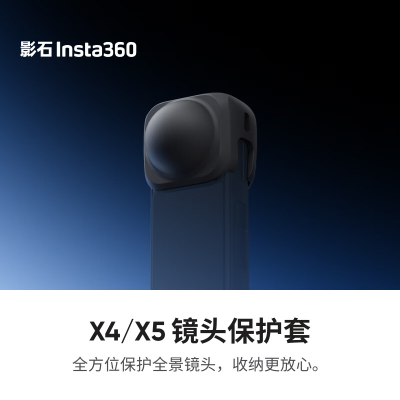 影石Insta360X5 镜头保护套 硅胶材质 轻巧耐用 适配X4/X5
