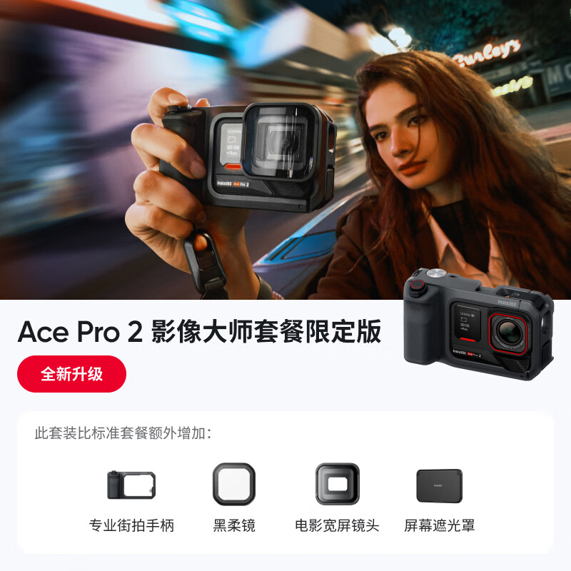 影石Insta360【全新升级】Ace Pro 2影像大师套餐 旗舰8K运动相机