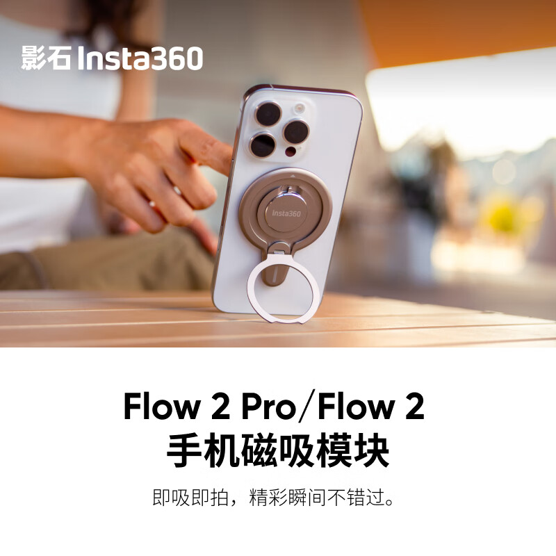 影石Insta360 Flow 2 Pro手机磁吸模块 强力吸附 多角度摆放