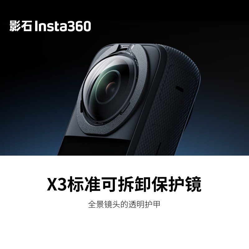 影石Insta360X3 标准可拆卸保护镜 全景镜头防护定制塑胶镜片