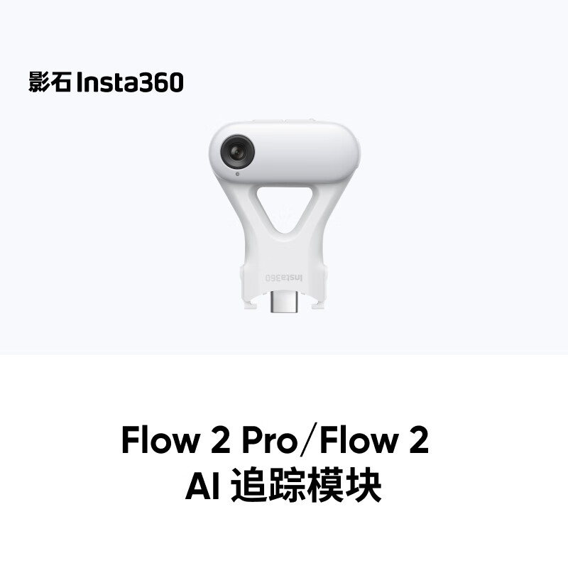 影石Insta360Flow 2 Pro AI追踪模块 内置补光灯 手势控制