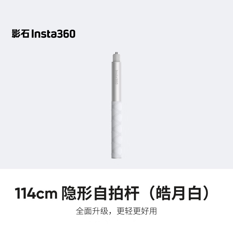 影石Insta360 114cm 隐形自拍杆 皓月白 轻量化设计 自动消除痕迹