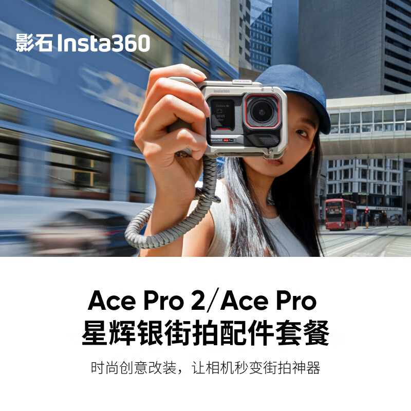 影石Insta360街拍配件套装 （星辉银） 相机兔笼拓展框&手柄 适配