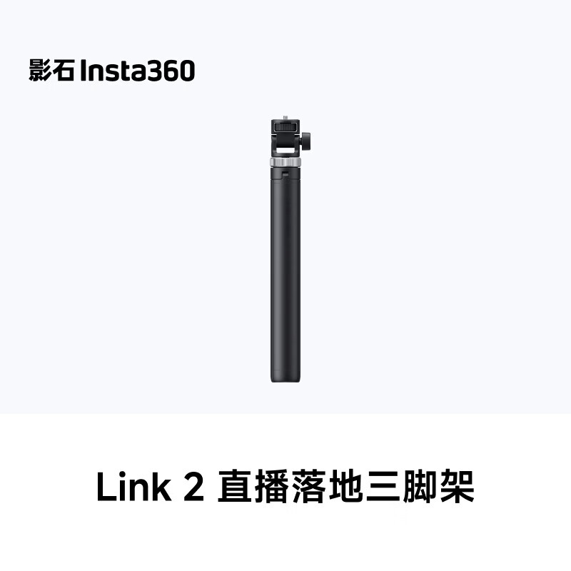 影石Insta360直播落地三脚架 加厚铝合金骨架 快开设计