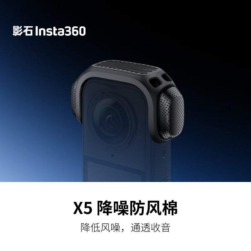 影石Insta360X5 降噪防风棉 专业声学海绵金属网设计