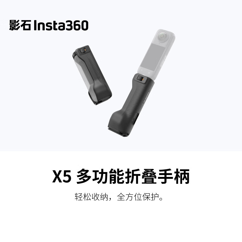 影石Insta360 X5 多功能折叠手柄 便携收纳 桌面三脚架