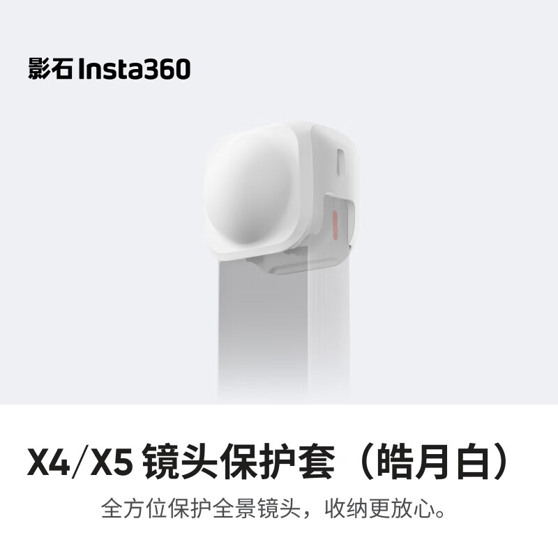 影石Insta360X5 镜头保护套 皓月白 硅胶材质轻巧耐用