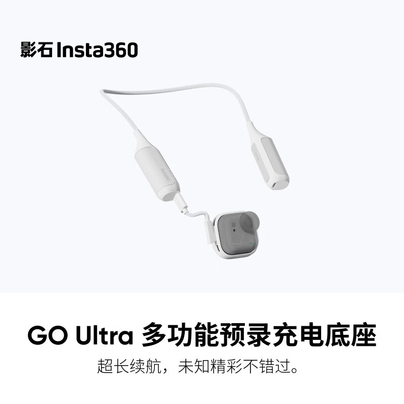影石Insta360GO Ultra 多功能预录充电底座及套装