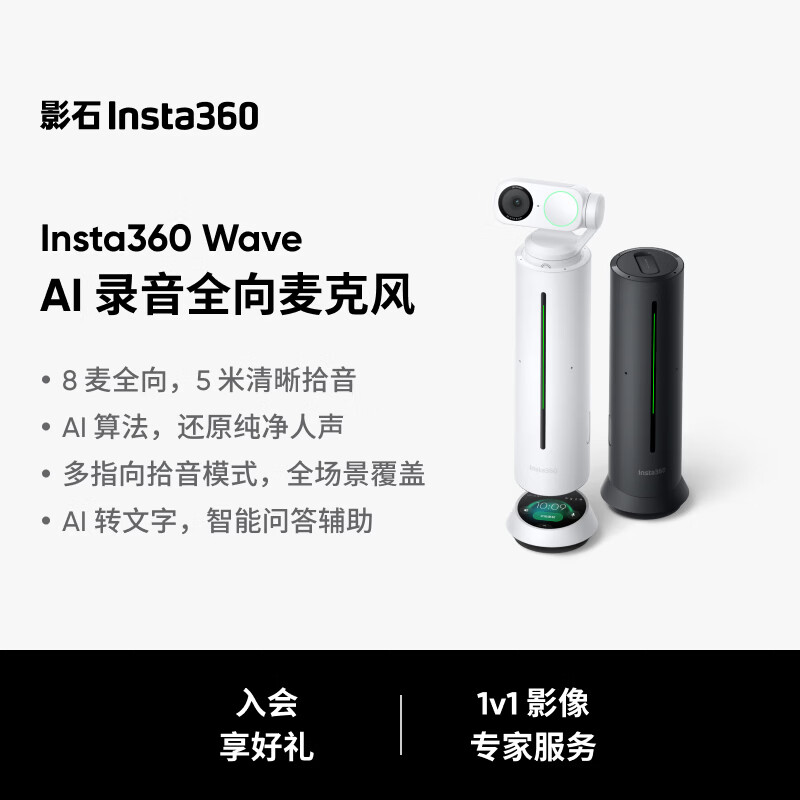 影石Insta360 Wave AI 全向麦克风 扬声器 360度5米拾音